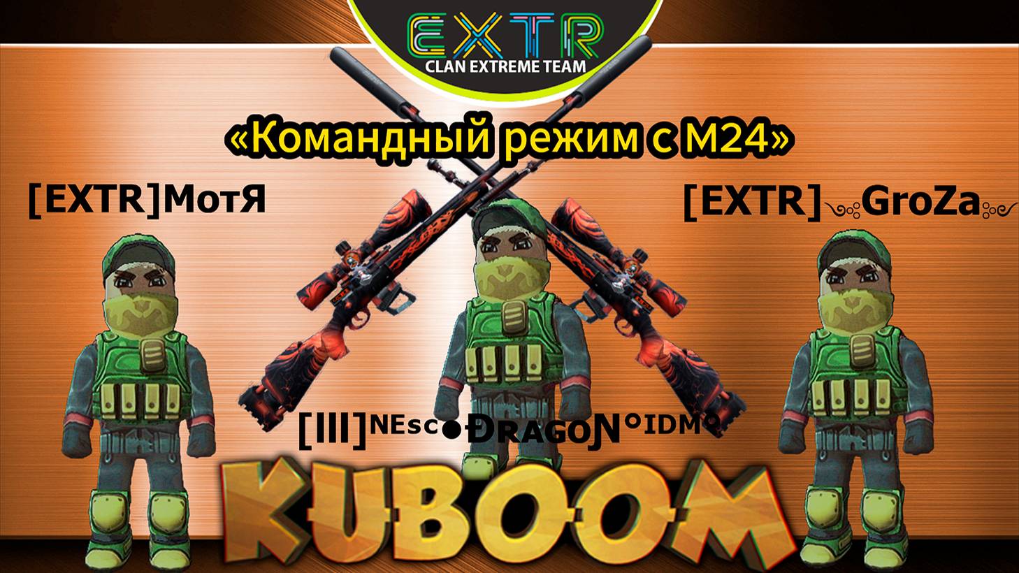 «Командный режим с М24» #Кубум #Kuboom #games #promo