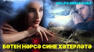 Зухра Миназова - БӨТЕН НӘРСӘ СИНЕ ХӘТЕРЛӘТӘ / EVERYTHING REMINDS OF YOU / ВСЁ НАПОМИНАЕТ О ТЕБЕ