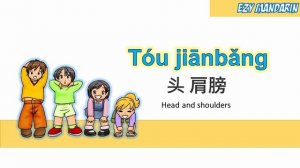 Tou Jianbang - Head Shoulders Mandarin Chinese Kid Song Nursery Rhymes Lyrics