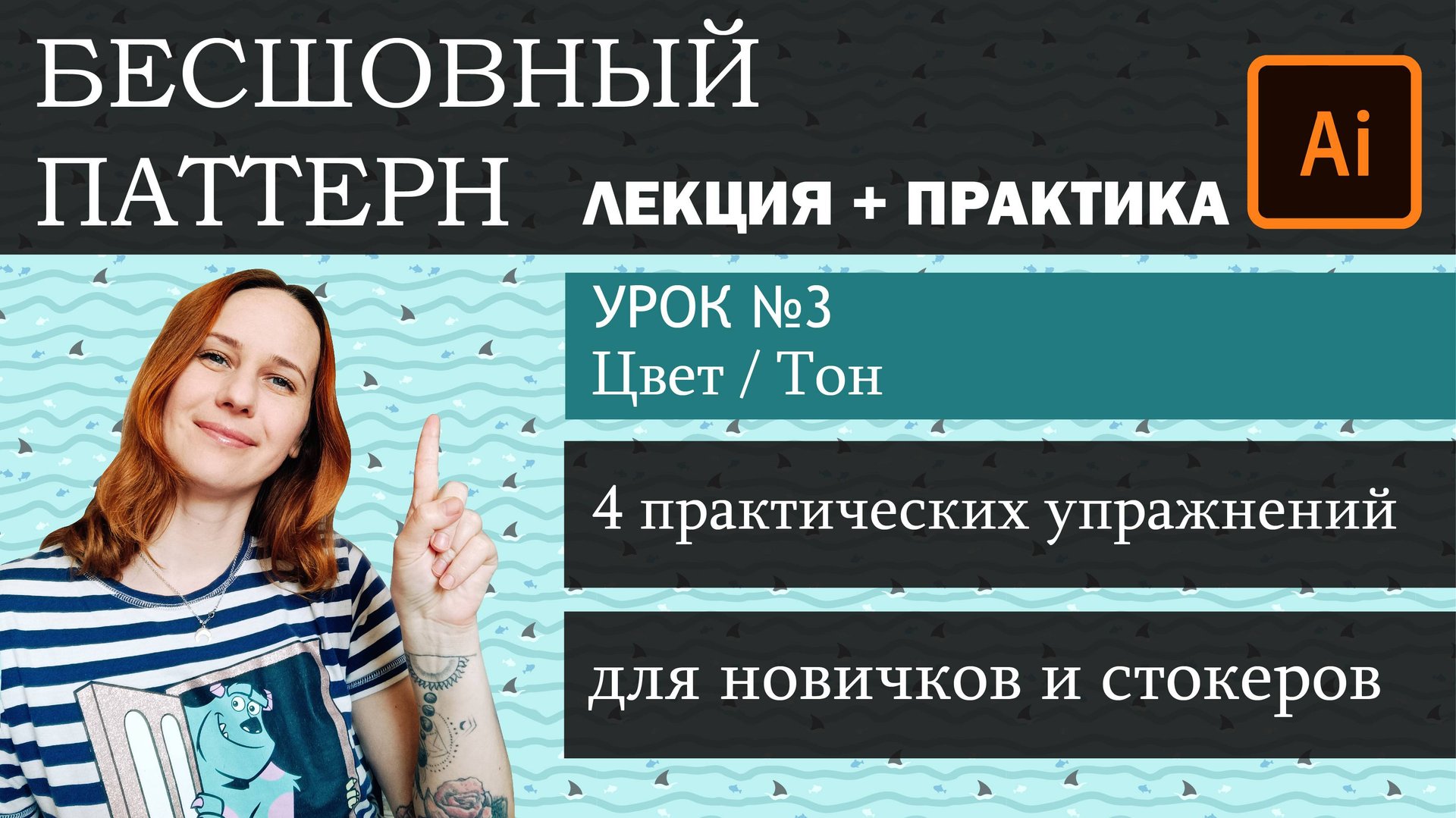Создание бесшовного паттерна. Урок №3 Цвет и тон в паттерне. Лекция+Практика. Бесплатный мини-курс.