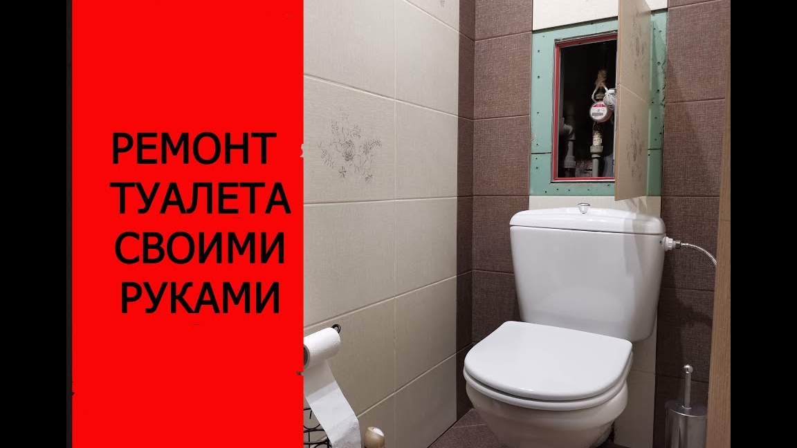 Ремонт туалета своими руками.mp4 смотреть онлайн