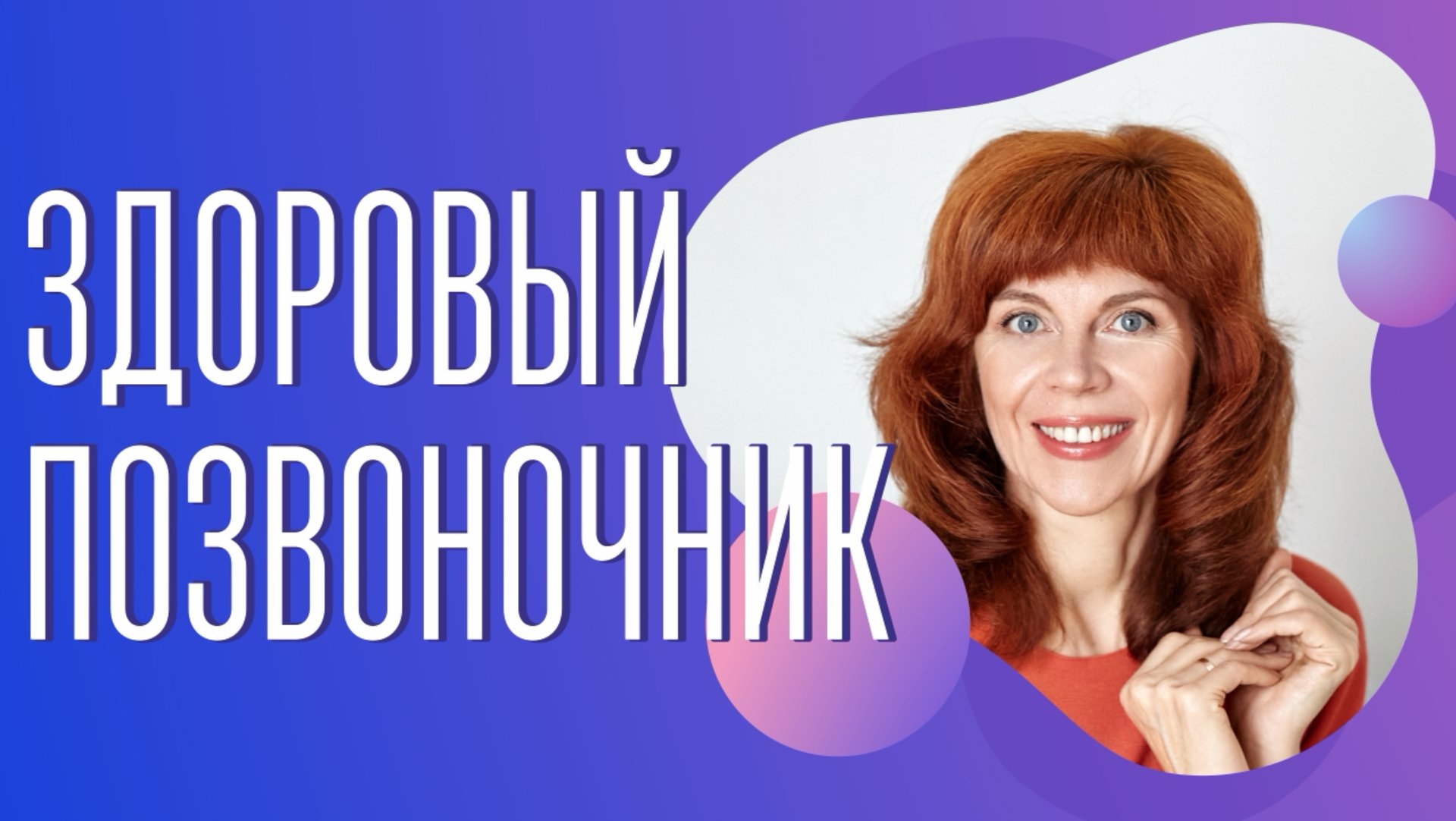 Взаимосвязано ли здоровье спины и почек| Здоровый позвоночник от Екатерины Федоровой смотреть онлайн