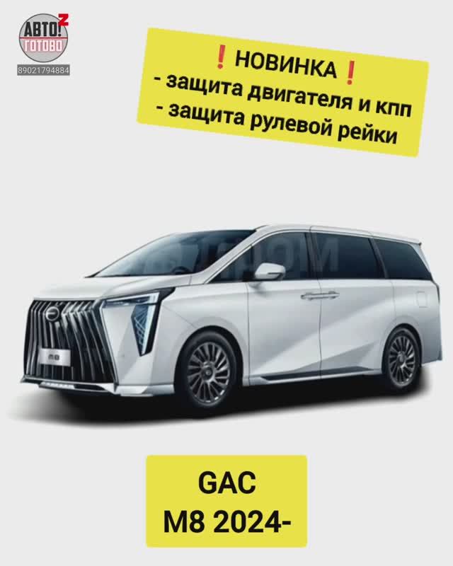 GAC M8. Защита двигателя и кпп, рулевой рейки. НОВИНКИ смотреть онлайн