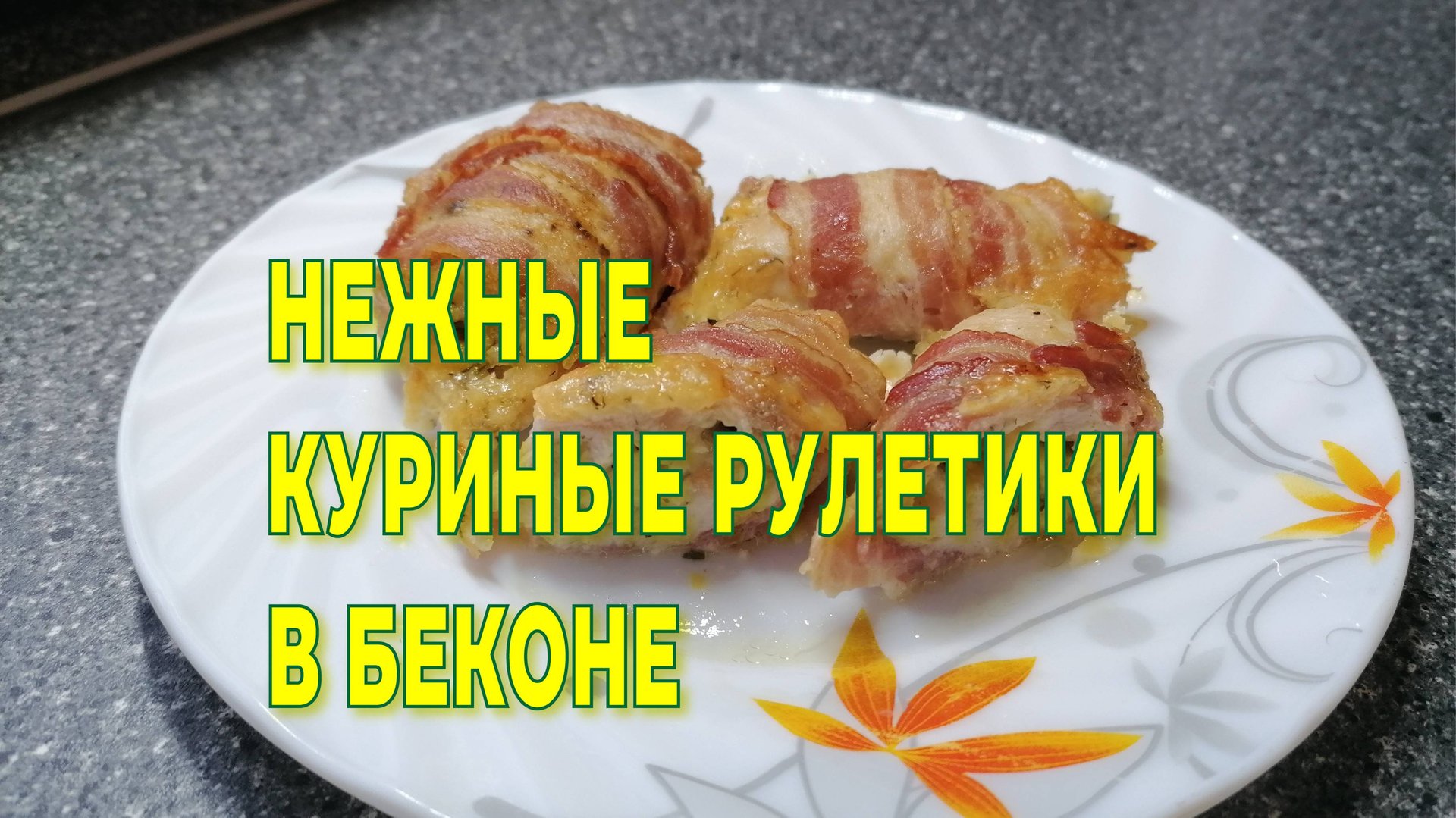 ОЧЕНЬ ВКУСНЫЕ И НЕЖНЫЕ КУРИНЫЕ РУЛЕТИКИ В БЕКОНЕ!Закуска для праздничного стола! смотреть онлайн