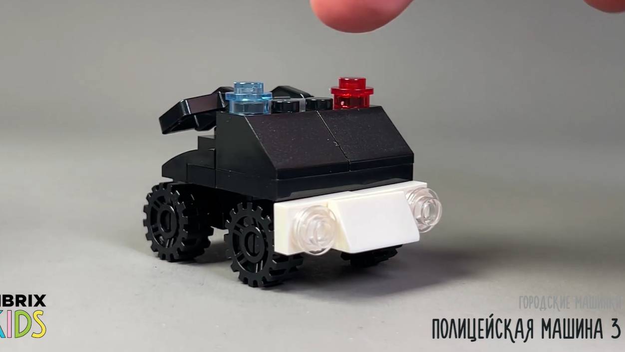 Собираем полицейскую машину из конструктора QBRIX KIDS - детские конструкторы с видеоинструкциями смотреть онлайн