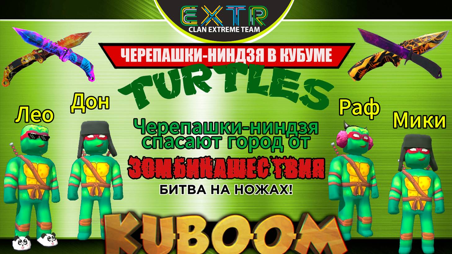 «Черепашки-ниндзя против зомби»  #Кубум #Kuboom #зомби #zombiesurvival #zombie #turtles #ninja