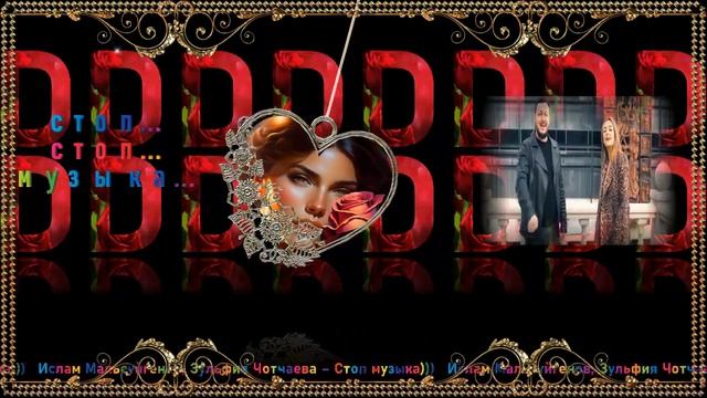 Стоп, стоп музыка