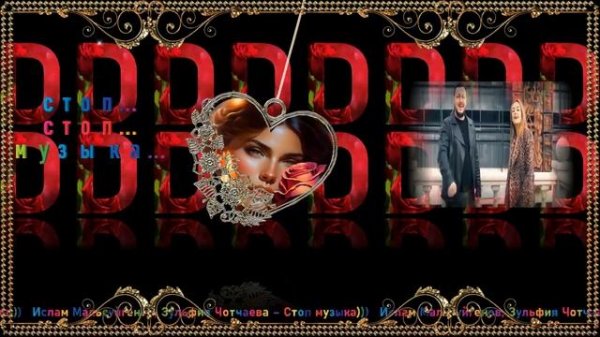 Стоп, стоп музыка