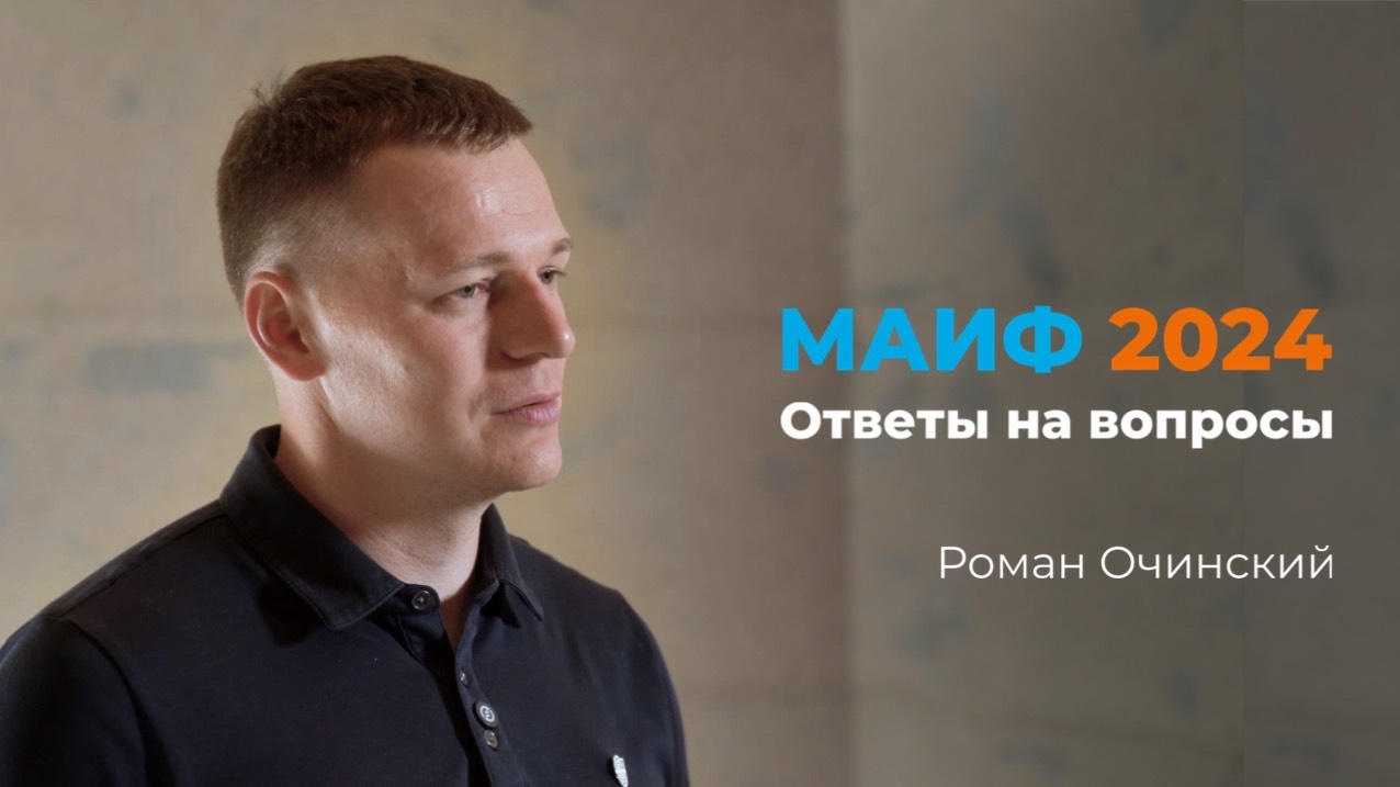 МАИФ 2024: Ответы на вопросы смотреть онлайн
