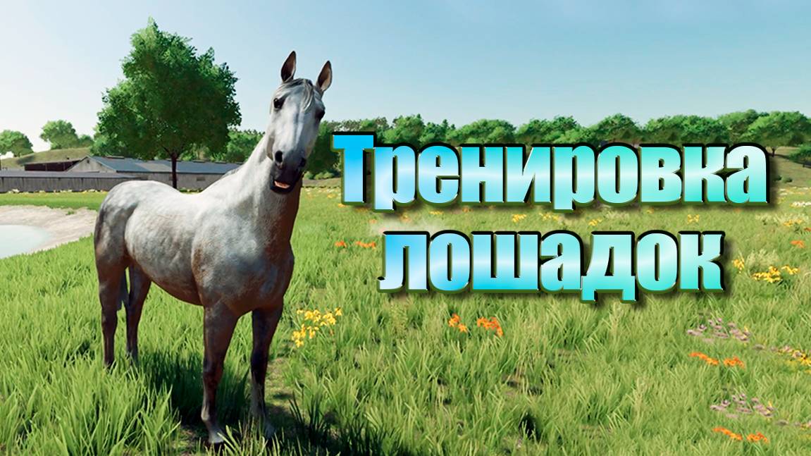 Постройка КОНЮШНИ и КОТТЕДЖА. Farming simulator 22 #66. КООП. смотреть онлайн