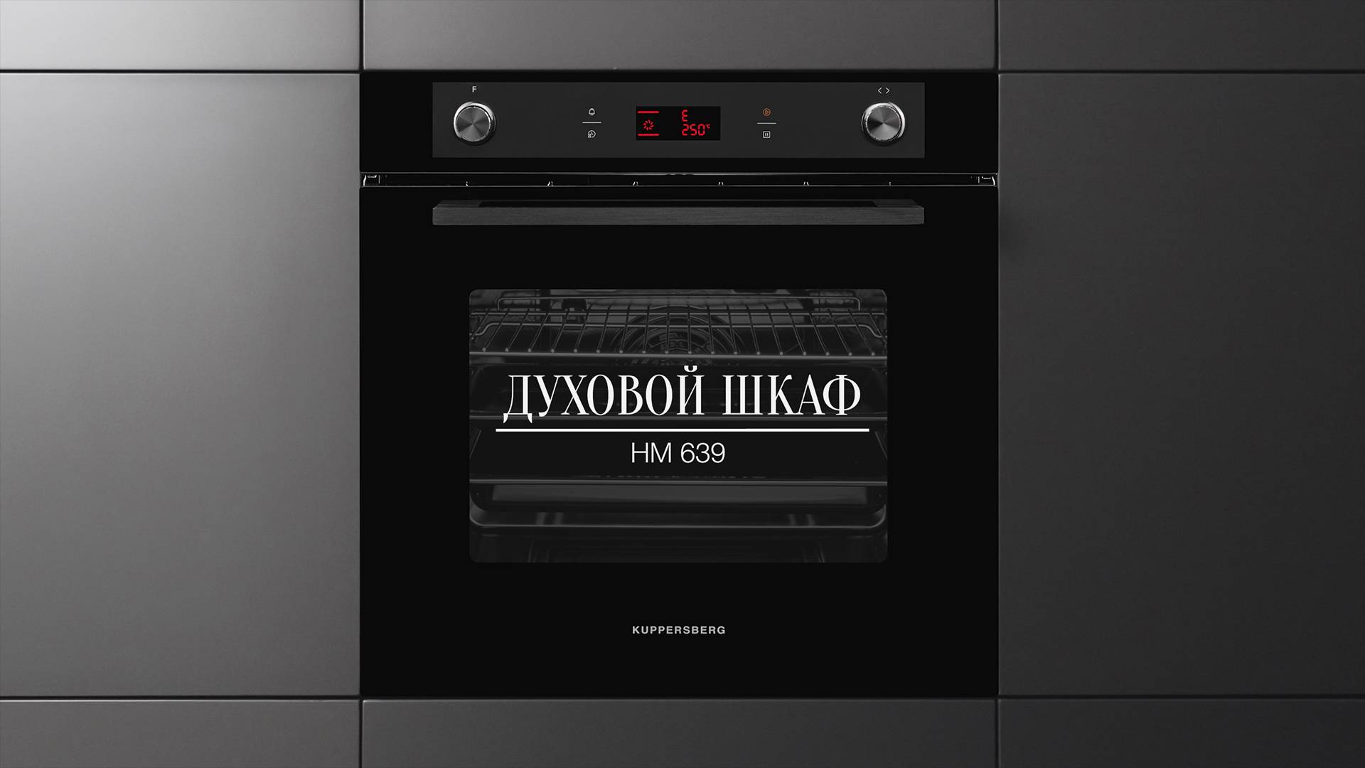 Обзор: Духовой шкаф электрический Kuppersberg HM 639 смотреть онлайн