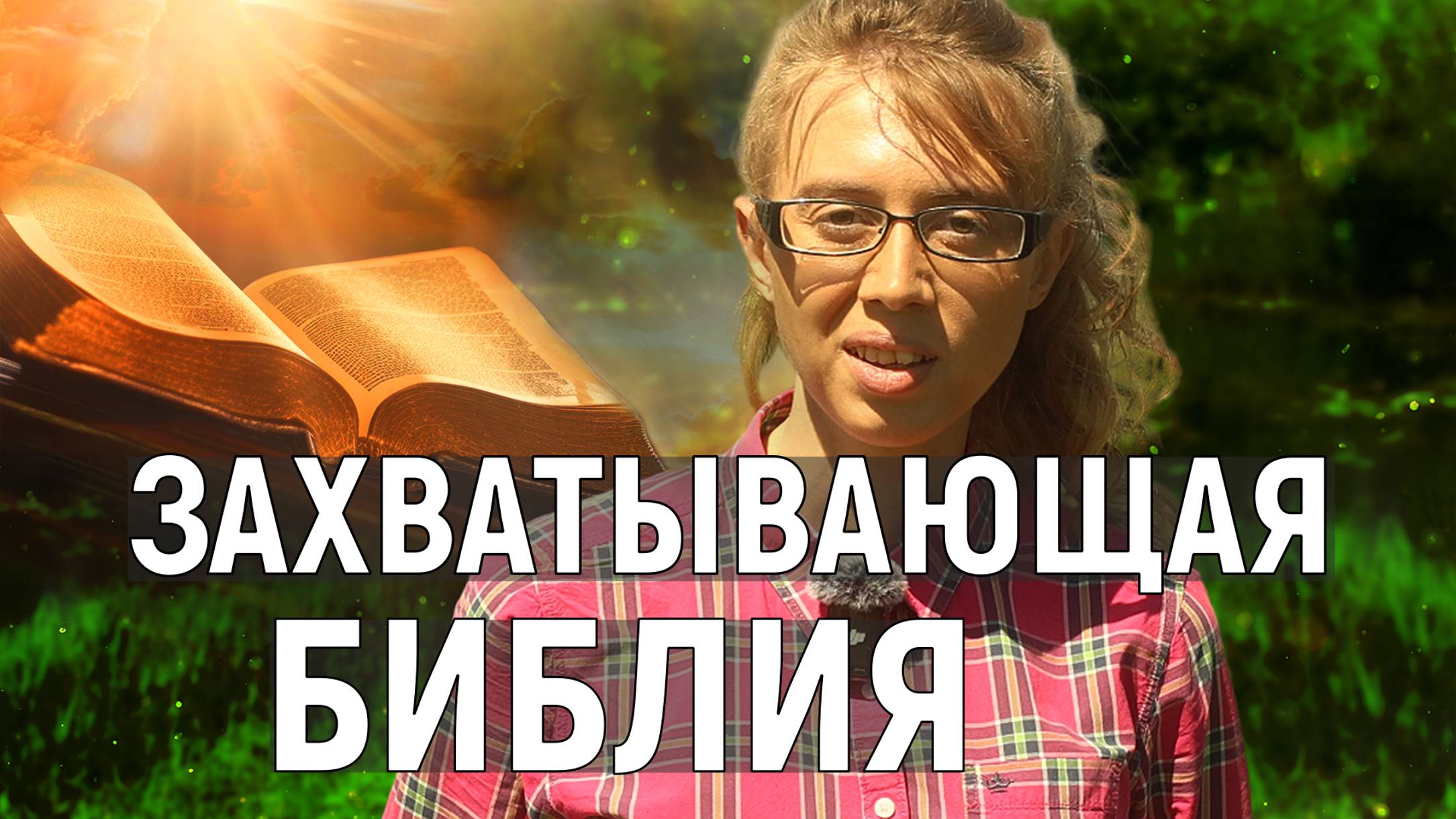 Захватывающая библия