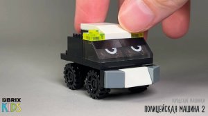 Собираем полицейскую машину из конструктора QBRIX KIDS - детские конструкторы с видеоинструкциями