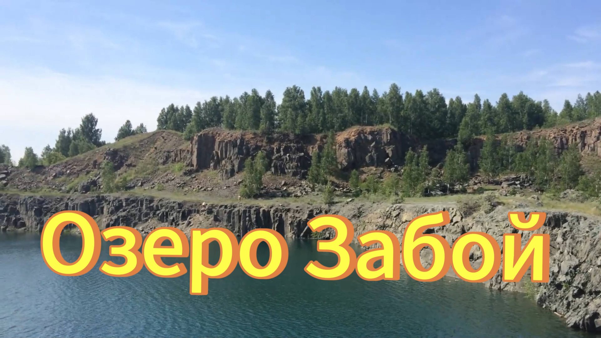 Заброшенный карьер, озеро Забой. Новосибирская область поселок Горный. смотреть онлайн