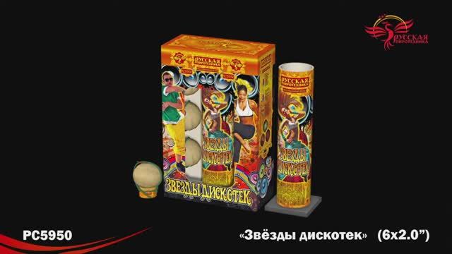 РС5950 Звезды дискотек (2,0"х 6) смотреть онлайн
