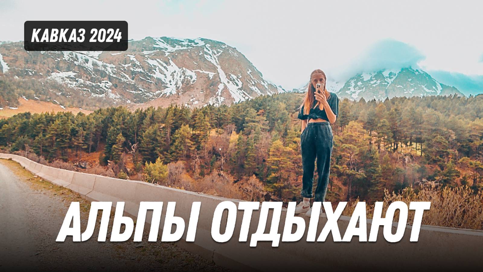 Погнали на Кавказ. Альпы отдыхают. Забрались дикарём