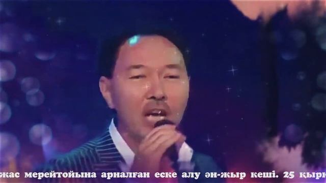 Ақын Ибрагим Исаев 70-жас мерейтойына арналған еске алу ән-жыр кешi смотреть онлайн