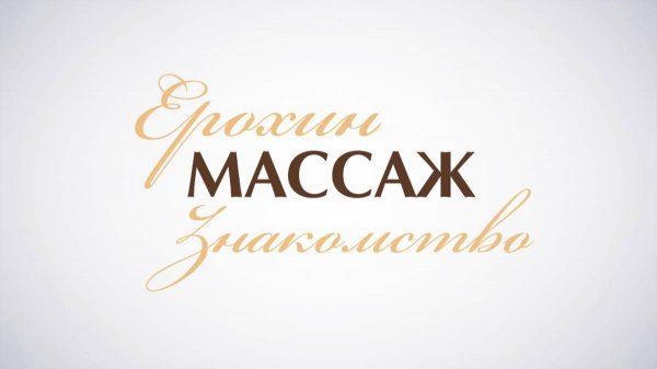 Знакомство. https://taplink.cc/erokhin.massage