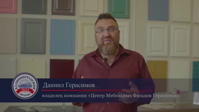 Центр мебельных фасадов Герасимов - производство мебельных фасадов в Калининграде смотреть онлайн
