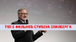 Топ 5 лучших фильмов Стивена Спилберга