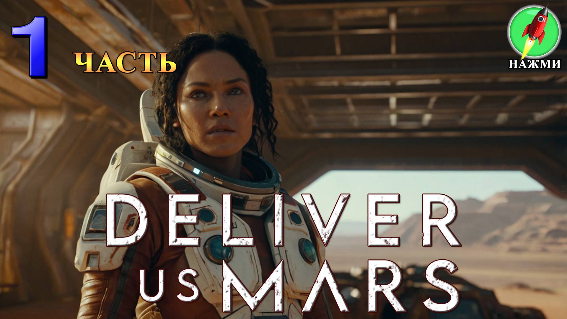 Deliver Us Mars - Полное Прохождение Игры на Русском | часть 1 смотреть онлайн