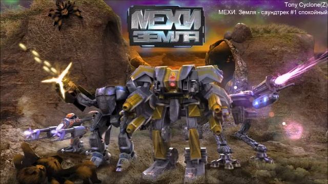 МЕХИ. Земля - саундтрек #1 спокойный смотреть онлайн