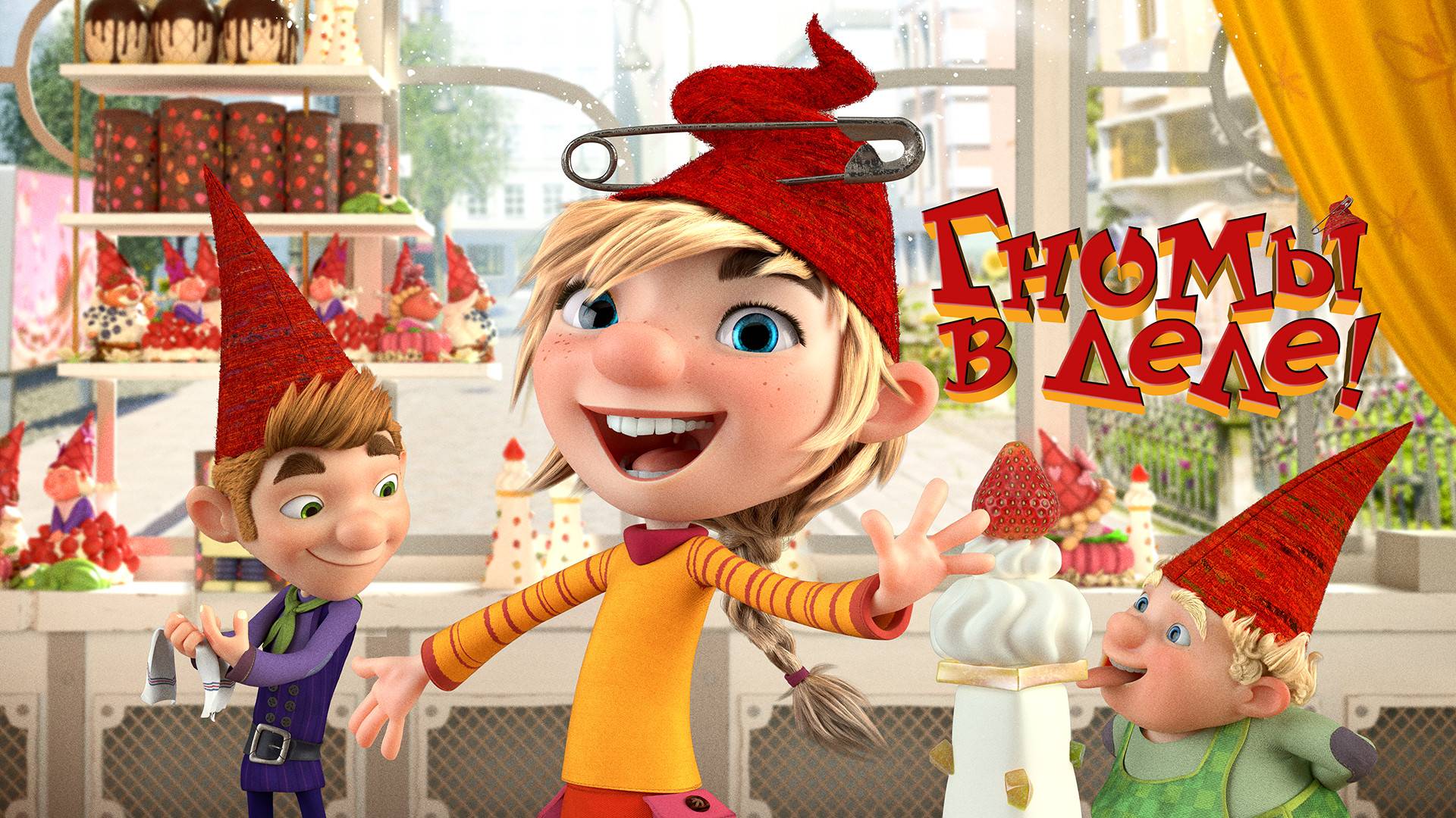 Гномы в деле! смотреть онлайн