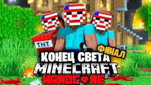 Судный День в Майнкрафт на 100 игроков _ ФИНАЛ