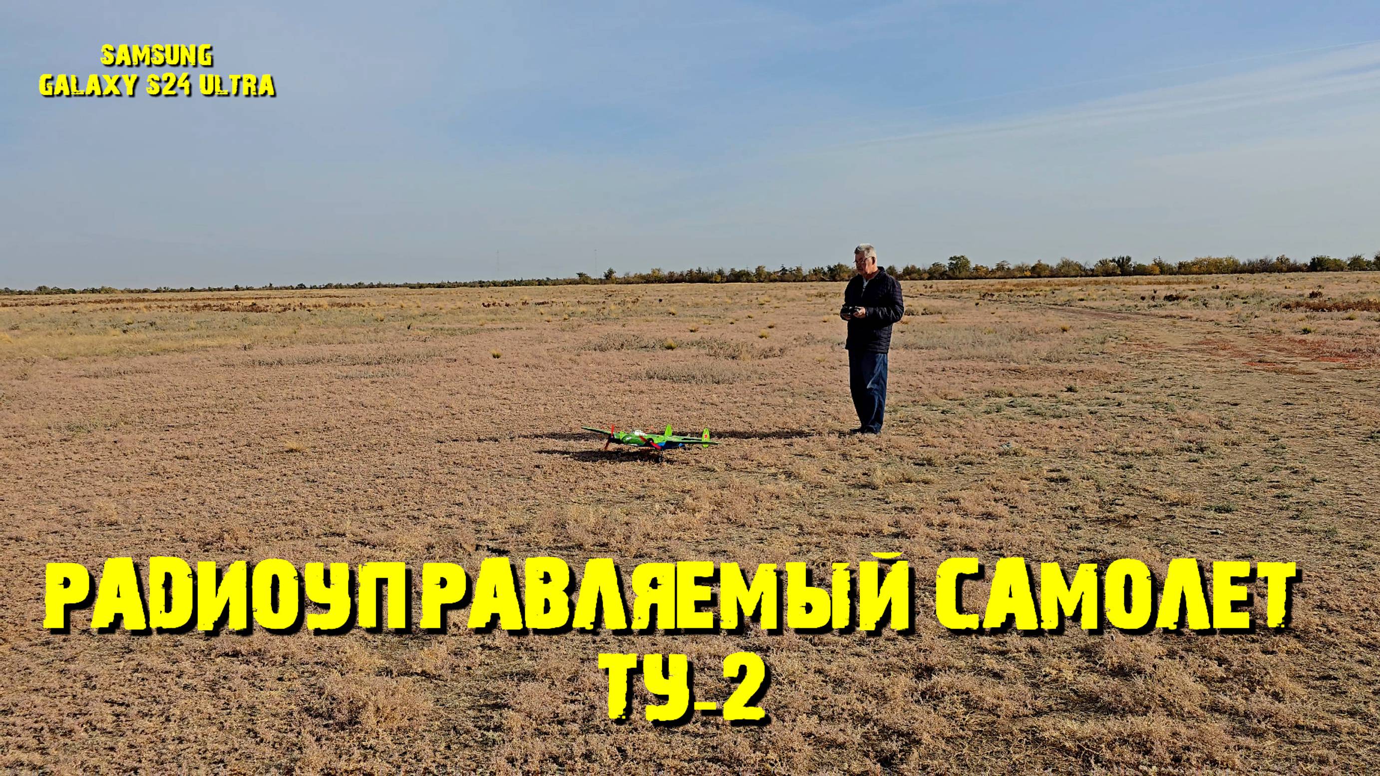 Радиоуправляемый самолет ТУ-2 #RCPLANETU@#RCPLANE#PLANETU@#GALAXYS24