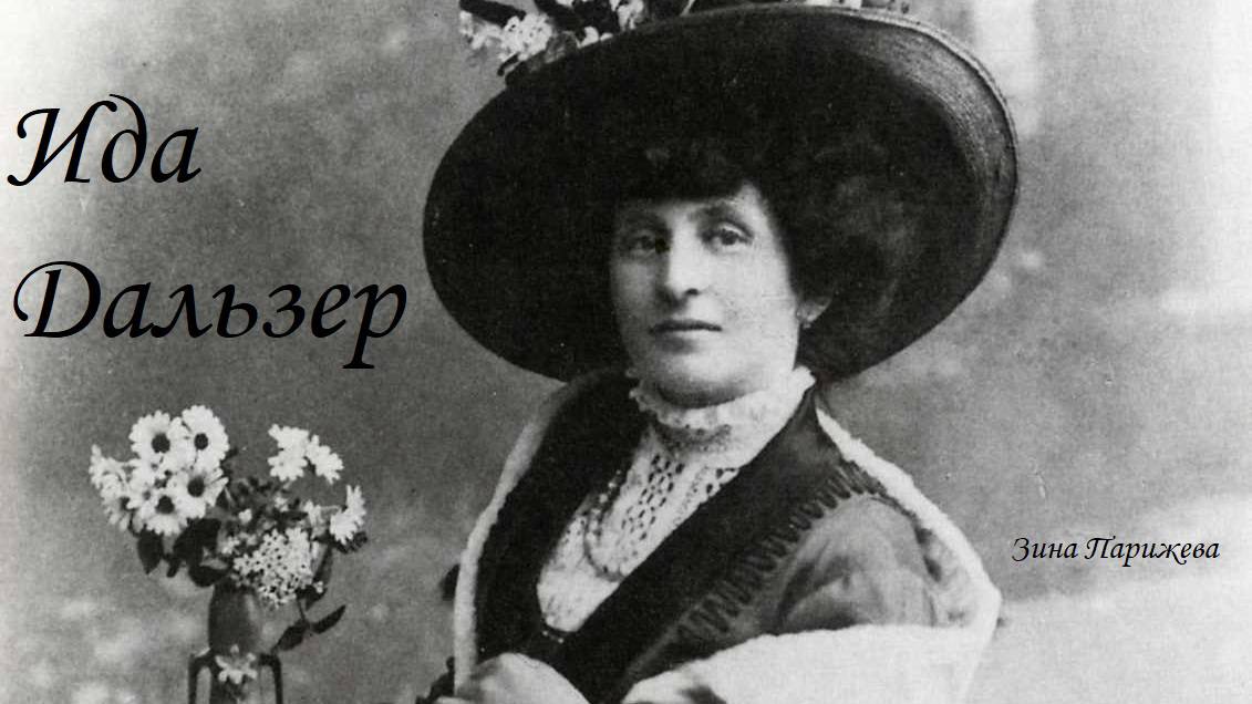 Ида Дальзер (20.01.1880 — 11.12.1937) смотреть онлайн