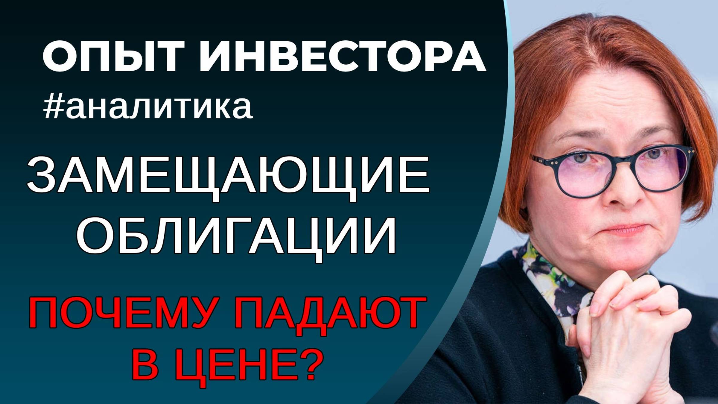 Почему падают в цене валютные облигации? смотреть онлайн