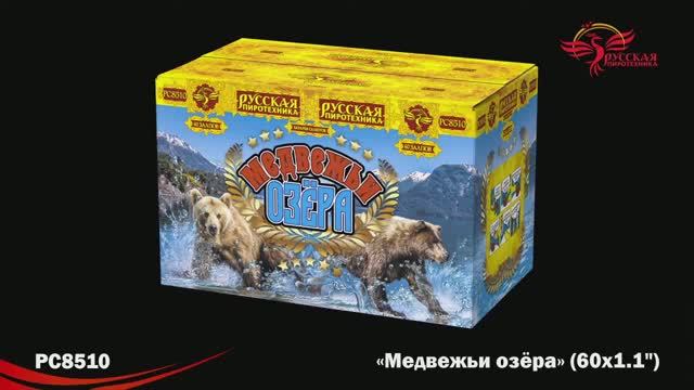 РС8510 Медвежьи озера (1,1"х 60) смотреть онлайн