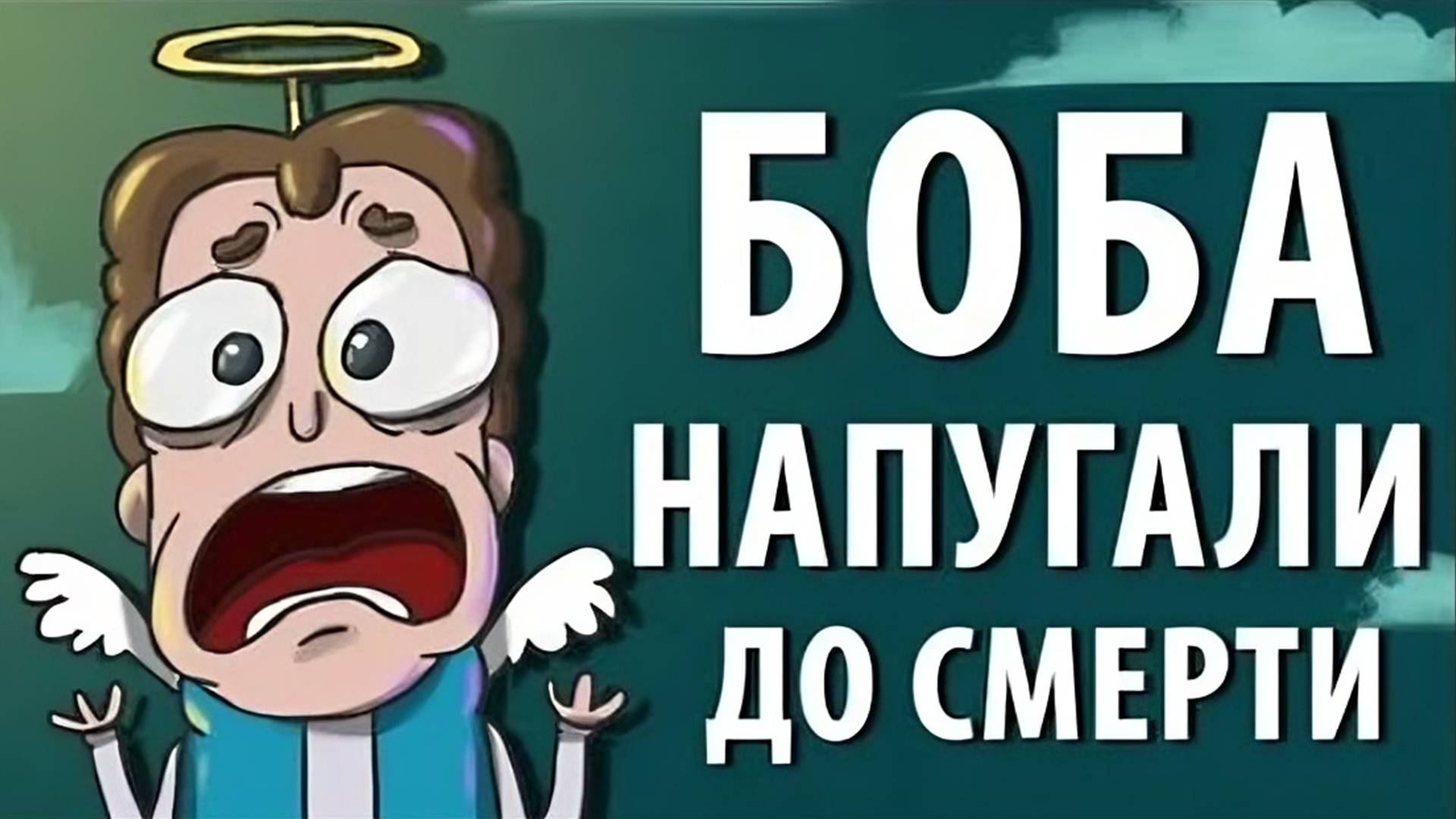 Боба напугали ДО СМЕРТИ (эпизод 18, сезон 1) смотреть онлайн