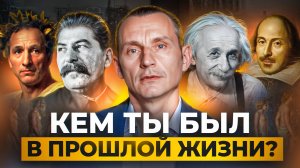 КЕМ ТЫ БЫЛ В ПРОШЛОЙ ЖИЗНИ по дате рождения! СЕКРЕТЫ РЕИНКАРНАЦИИ // Алексей Капустин