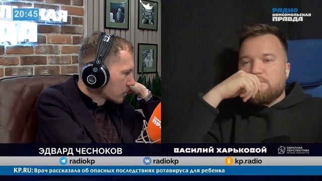 Василий Харьковой в гостях у Эдварда Чеснокова - В радио эфире "Комсомольская правда" смотреть онлайн