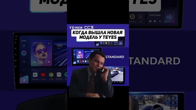 Когда вышла новая модель TEYES #shorts смотреть онлайн