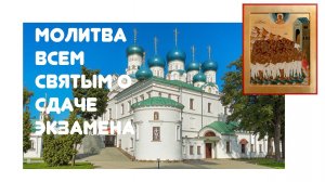 Молитва всем святым о помощи в сдаче экзаменов и учении