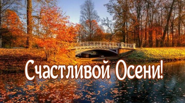 Счастливой Осени! Музыка Любви! Исп. Поль Мориа