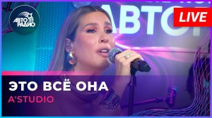 A'Studio - Это Всё Она (LIVE @ Авторадио)