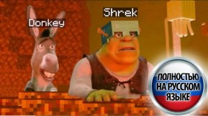 Шрек и Осёл спидранят Майнкрафт