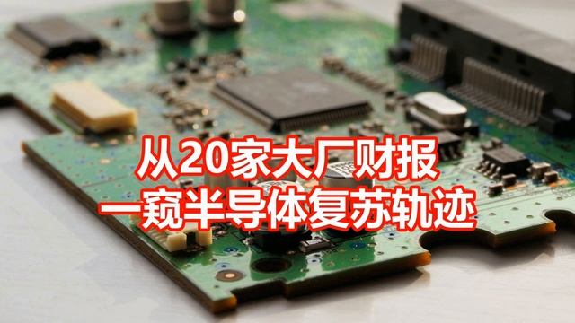 从20家大厂财报 一窥半导体复苏轨迹 смотреть онлайн