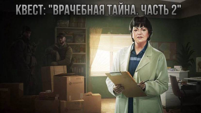 Escape from Tarkov / Тарков # Терапевт КВЕСТ: "Врачебная тайна. Часть 2" смотреть онлайн