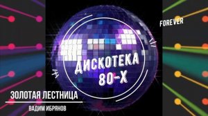 Золотая лестница (Юрий Антонов) Песни 70-х Вадим Ибрянов