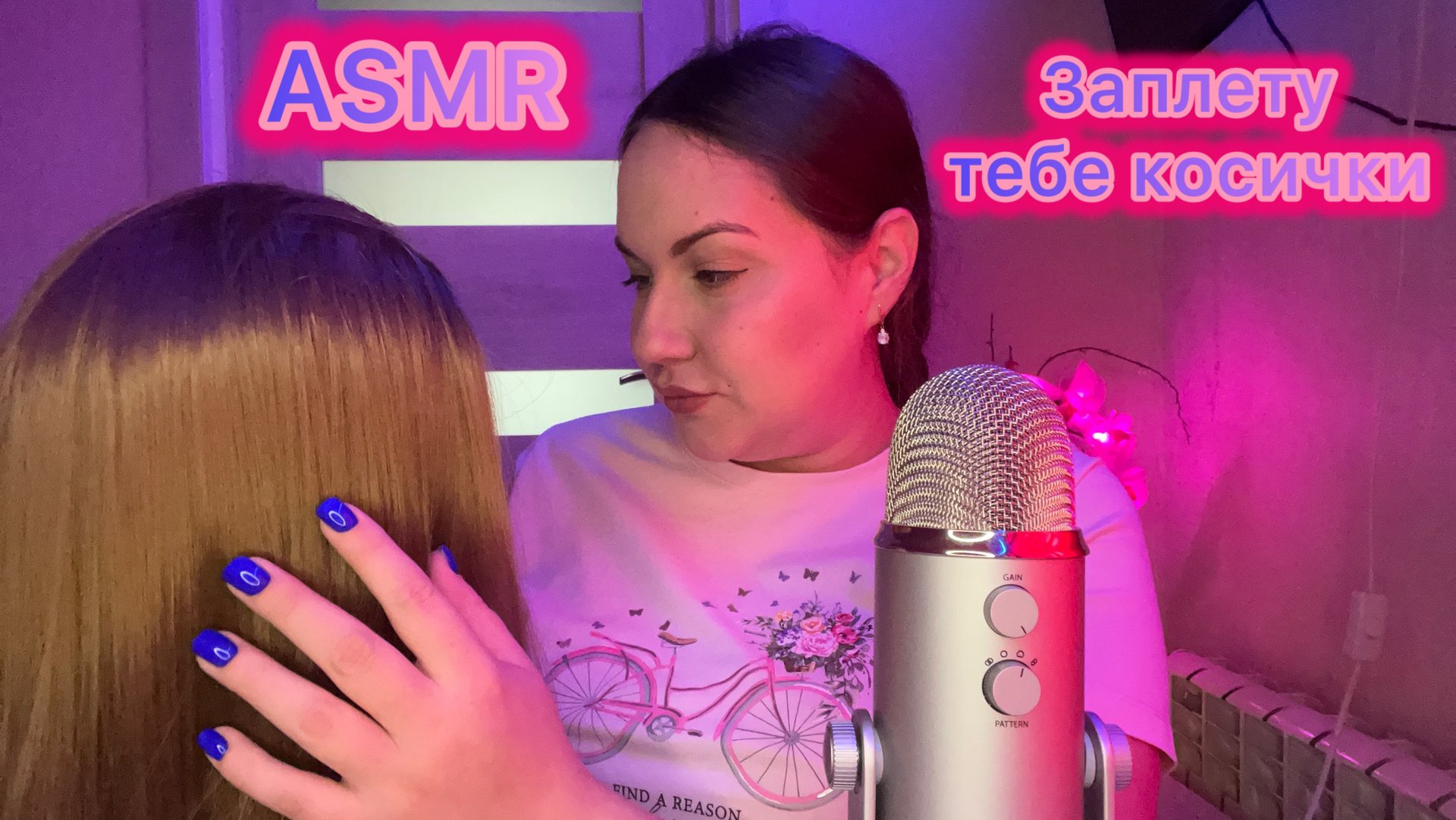 ASMR заплету тебе косички 🦄👱🏼♀️