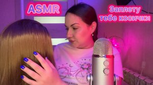 ASMR заплету тебе косички 🦄👱🏼♀️