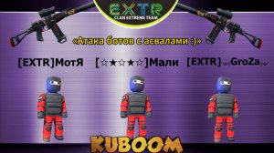 «Атака ботов с асвалами :)» #Кубум #Kuboom #games #promo