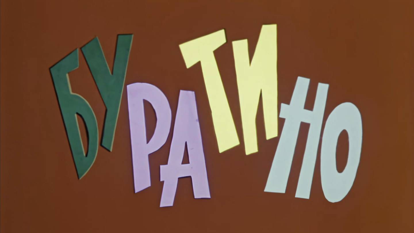Бу-Ра-Ти-Но! Вступительная песня. Приключения Буратино (1975). Full HD