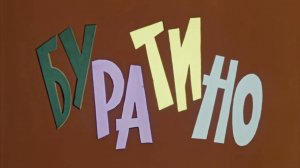 Бу-Ра-Ти-Но! Вступительная песня. Приключения Буратино (1975). Full HD