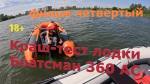 Краш-тест Боатсмена 360 АС, фильм четвертый. Сериал про лодку серии Спорт.