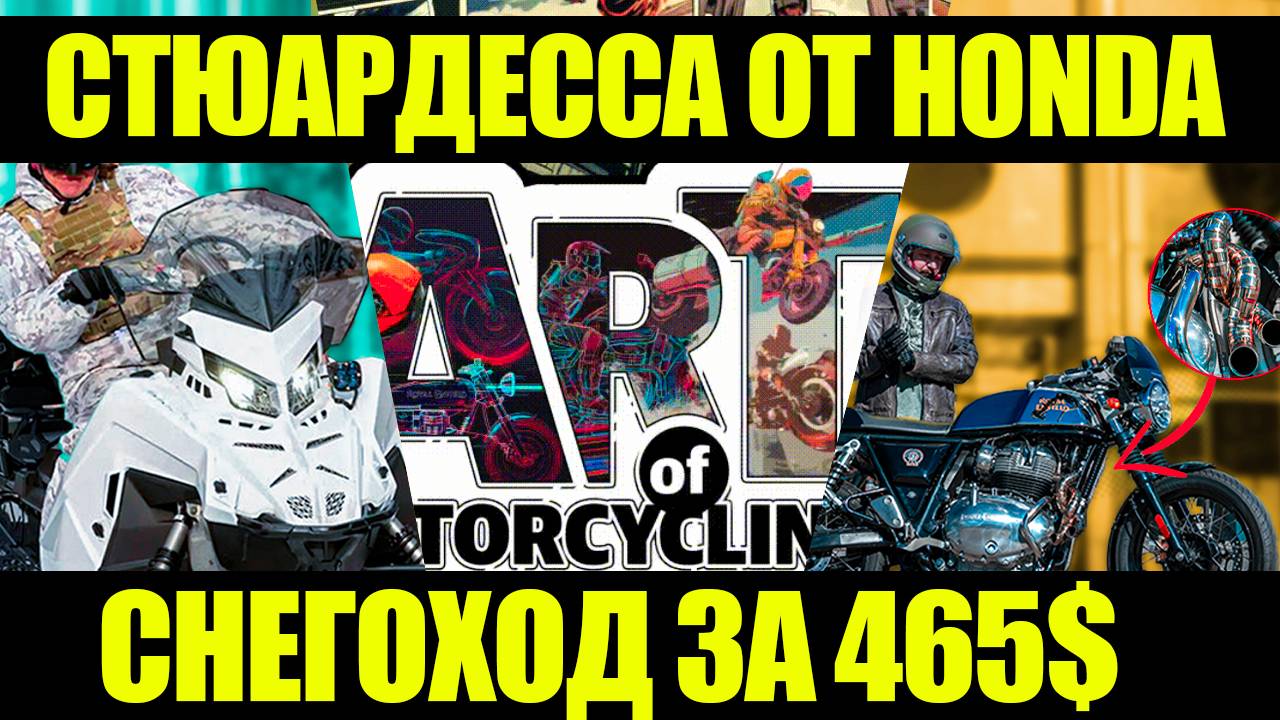 СТЮАРДЕССА ОТ HONDA | СНЕГОХОД ЗА 465$ | КНИГА РЕКОРДОВ ГИННЕСА И ДРУГИЕ МОТОНОВОСТИ смотреть онлайн